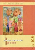 Детское творчество и музей. сборник статей — 2005