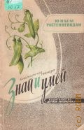 Юным растениеводам — 1964 (Библиотечка пионера 