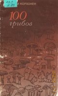 Корхонен М., 100 грибов — 1981