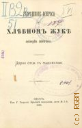 Цорн А.А., Разрешение вопроса о хлебном жуке anisoplia austriaca — 1880