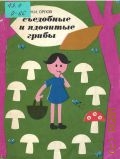 Орлов Н.И., Съедобные и ядовитые грибы — 1972 (Научно-популярная медицинская литература)