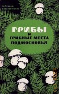 Резаев А.В., Грибы и грибные места Подмосковья — 1971