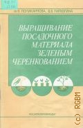 Поликарпова Ф. Я., Выращивание посадочного материала зеленым черенкованием — 1991