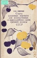 Смирнов В. Ф., Сорта плодовых деревьев для коллективных и приусадебных садов средней полосы СССР — 1972