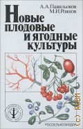 Павильонов А. А., Новые плодовые и ягодные культуры — 1986 (Библиотечка садовода-любителя)