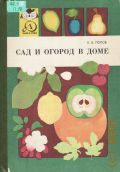 ����� �. �., ��� � ������ � ����. ������. [��� ����. � ��. ��. ��������] � 1985 (���� � ����)