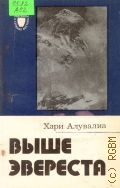 Алувалиа Х., Выше Эвереста. Воспоминания альпиниста. [Пер. с англ.] — 1983 (Рассказы о странах Востока)