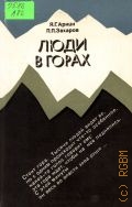 Аркин Я.Г., Люди в горах. Беседы об альпинизме — 1986