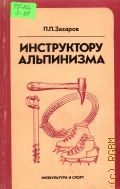 Захаров П.П., Инструктору альпинизма — 1982