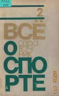 Все о спорте. справочник. [в 3 т.]. [Вып.] 2 — 1974