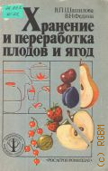 Шашилова В. П., Хранение и переработка плодов и ягод — 1988 (Библиотечка садовода-любителя)