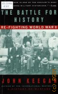 Keegan J., The Battle for History. Re-fighting World War II — 1996