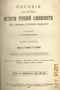 Пособие при изучении истории русской словесности. Ч.3: Время от Карамзина до Пушкина. (Для средних учебных заведений) — 1907