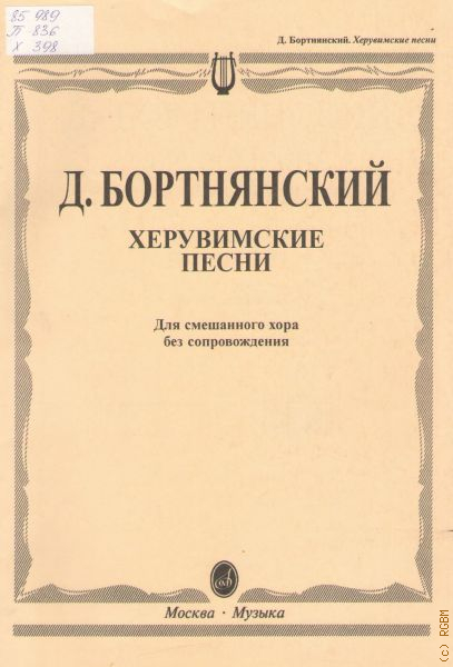 Хрестоматия по дирижированию. Бортнянский. Бортнянский произведения.