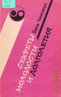 Бянь Ч., Секреты молодости и долголетия — 1991