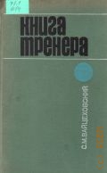 Вайцеховский С.М., Книга тренера — 1971