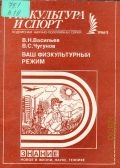Васильев В.Н., Ваш физкультурный режим — 1986