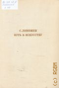 Лемешев С. Я., Путь к искусству послесловие Е. Грошевой — 1974