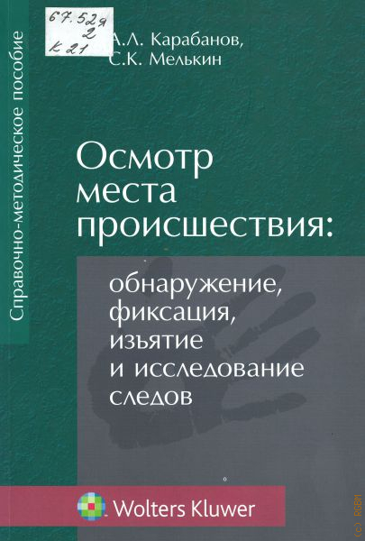 Осмотр книги. Пособие по осмотрам мест происшествий. Книга осмотр места происшествия. Осмотр места происшествия учебник. Осмотр места происшествия: практическое пособие.