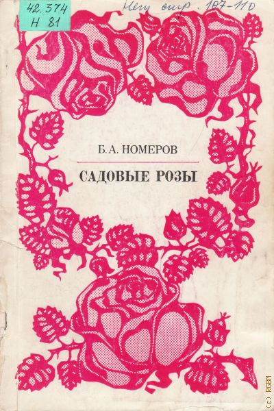 Номер розе. Книга садовые розы.