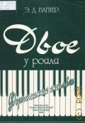 Вагнер Э.Д., Двое у рояля: Фортепианые ансамбли. составители: Л. В. Костромитина, М. А. Терехова — 2000