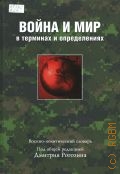 Война и мир в терминах и определениях. военно-политический словарь — 2011