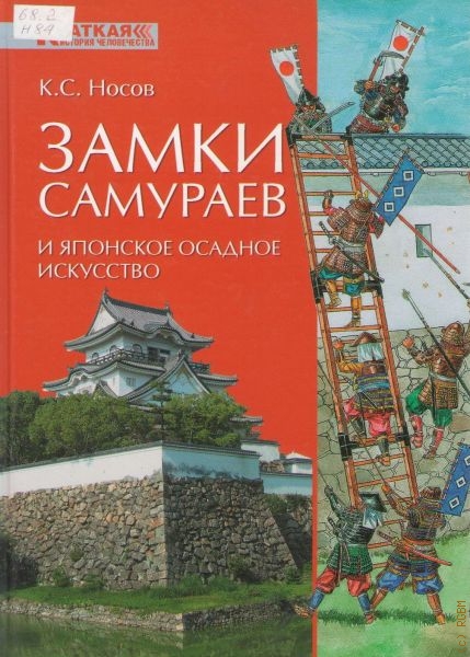 Носов Константин Сергеевич Замки самураев и японское осадное искусство