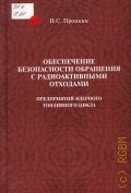 Пронкин Н. С., Обеспечение безопасности обращения с радиоактивными отходами предприятий ядерного топливного цикла. учебное пособие по специальности 140305