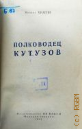 Брагин М.Г., Полководец Кутузов — 1941