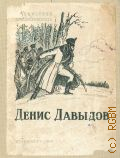 Орлов В.Н., Денис Давыдов — 1940 (Библиотека красноармейца)