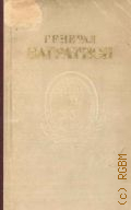 Полосин И..И., П.И. Багратион — 1948 (Школьная историческая библиотека)