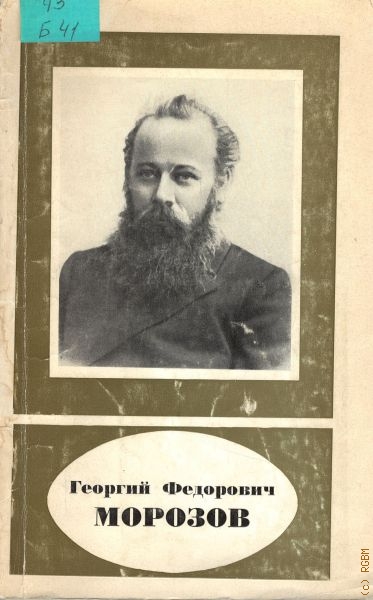Бейлин Исаак Григорьевич Георгий Федорович Морозов, 1867-1920