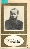 Бейлин И.Г., Георгий Федорович Морозов, 1867-1920 — 1971 (Научно-биографическая серия)