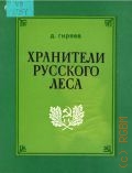 Гиряев Д. М., Хранители русского леса — 1980
