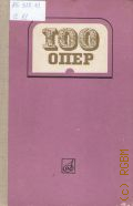 100 опер: история создания. Сюжет. Музыка — 1981