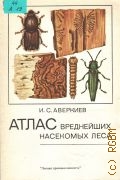 Аверкиев И. С., Атлас вреднейших насекомых леса — 1984