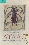 Аверкиев И.С., Атлас вреднейших насекомых леса — 1973