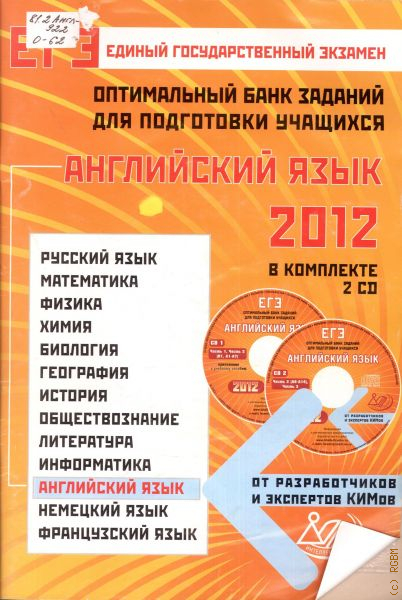 Оптимальный язык. ЕГЭ английский язык 2012. Банк заданий ЕГЭ книга. Оптимальный банк заданий по русскому языку. Английский подготовка к ЕГЭ 2012.