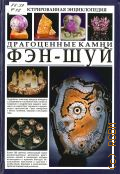 Фэн-шуй.Драгоценные камни — 2011 (Иллюстрированная энциклопедия)