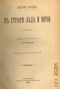 Нансен Ф., В стране льда и ночи. Т.1-2. Приложение к