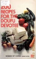 Desheng Z., 200 Recipes for the Doufu Devotee  1986 (Women of China)
