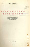 Рошфор Анри, Приключения моей жизни — 1933 (Иностранные мемуары, дневники, письма и материалы. Под редакцией И.Т. Смилги)