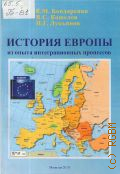Бондаренко К. М., История Европы из опыта интеграционных процессов. монография — 2010