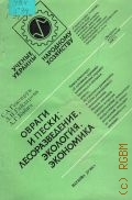 Генсирук С.А., Овраги и пески: лесоразведение, экология, экономика — 1986 (Ученые Украины - народному хозяйству)