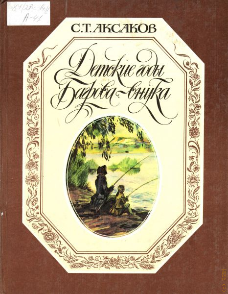 Изложение: Сергей Тимофеевич Аксаков. Детские годы Багрова-внука