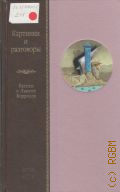 Демурова Н. М., Картинки и разговоры. беседы о Льюисе Кэрролле — 2008 (Историко-литературное приложение к серии