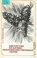 Измоденов А. Г., Богатства кедрово-широколиственных лесов — 1972