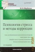 Щербатых Ю. В., Психология стресса и методы коррекции — 2012 (Учебное пособие)