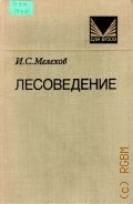 Мелехов И.С., Лесоведение — 1980 (Для вузов)