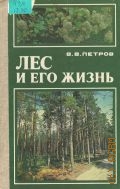 Петров В. В., Лес и его жизнь. Кн. для учащихся — 1986